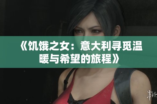 《饥饿之女：意大利寻觅温暖与希望的旅程》