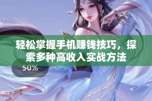 轻松掌握手机赚钱技巧，探索多种高收入实战方法