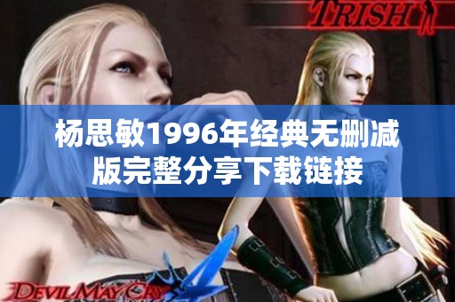 杨思敏1996年经典无删减版完整分享下载链接