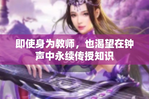 即使身为教师，也渴望在钟声中永续传授知识