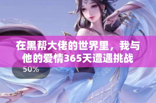 在黑帮大佬的世界里，我与他的爱情365天遭遇挑战