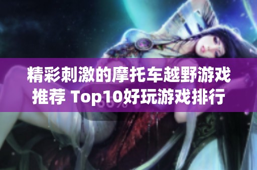 精彩刺激的摩托车越野游戏推荐 Top10好玩游戏排行