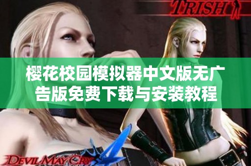 樱花校园模拟器中文版无广告版免费下载与安装教程
