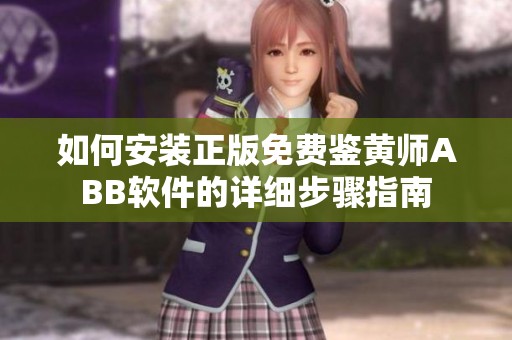 如何安装正版免费鉴黄师ABB软件的详细步骤指南
