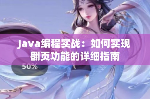 Java编程实战：如何实现翻页功能的详细指南