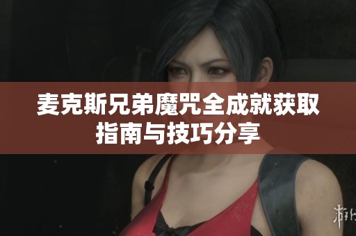 麦克斯兄弟魔咒全成就获取指南与技巧分享