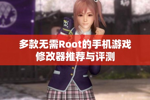 多款无需Root的手机游戏修改器推荐与评测