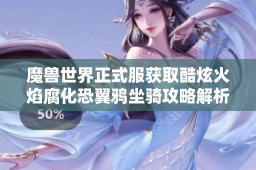 魔兽世界正式服获取酷炫火焰腐化恐翼鸦坐骑攻略解析