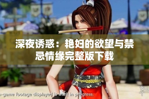 深夜诱惑：艳妇的欲望与禁忌情缘完整版下载