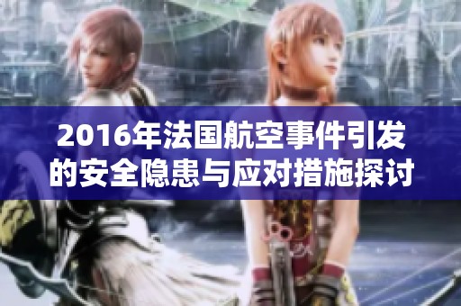 2016年法国航空事件引发的安全隐患与应对措施探讨