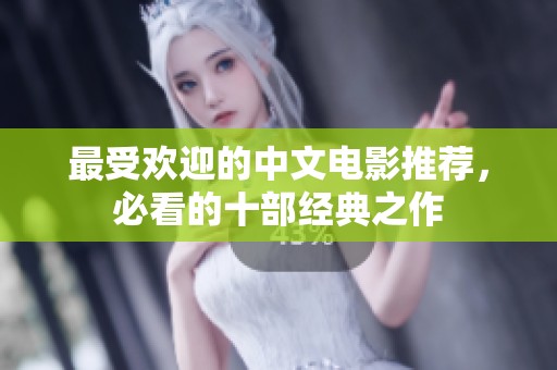 最受欢迎的中文电影推荐，必看的十部经典之作