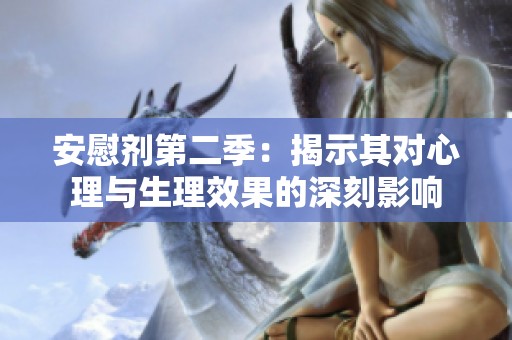 安慰剂第二季：揭示其对心理与生理效果的深刻影响
