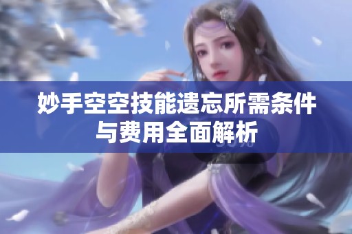 妙手空空技能遗忘所需条件与费用全面解析