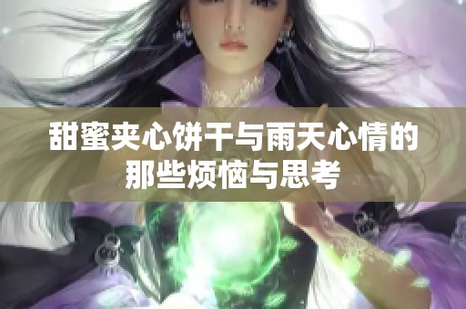 甜蜜夹心饼干与雨天心情的那些烦恼与思考
