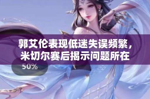 郭艾伦表现低迷失误频繁，米切尔赛后揭示问题所在