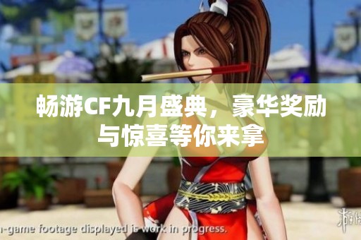 畅游CF九月盛典，豪华奖励与惊喜等你来拿