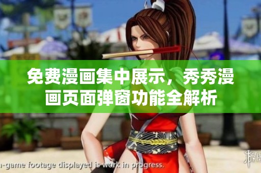免费漫画集中展示，秀秀漫画页面弹窗功能全解析