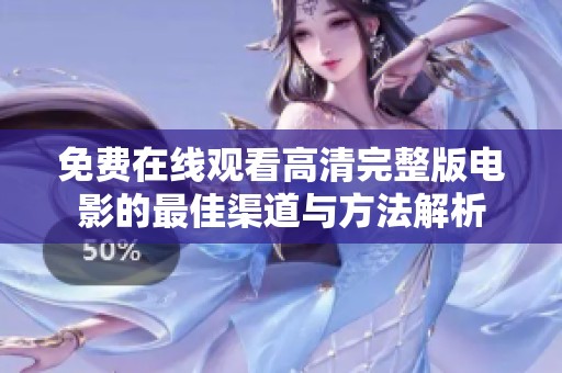 免费在线观看高清完整版电影的最佳渠道与方法解析