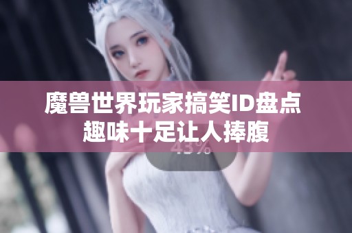 魔兽世界玩家搞笑ID盘点 趣味十足让人捧腹