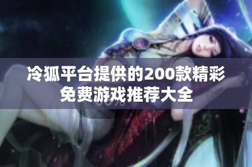 冷狐平台提供的200款精彩免费游戏推荐大全