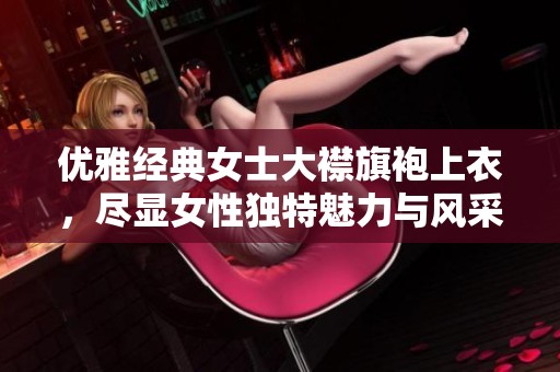 优雅经典女士大襟旗袍上衣，尽显女性独特魅力与风采