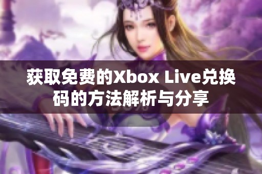 获取免费的Xbox Live兑换码的方法解析与分享