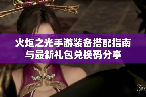 火炬之光手游装备搭配指南与最新礼包兑换码分享