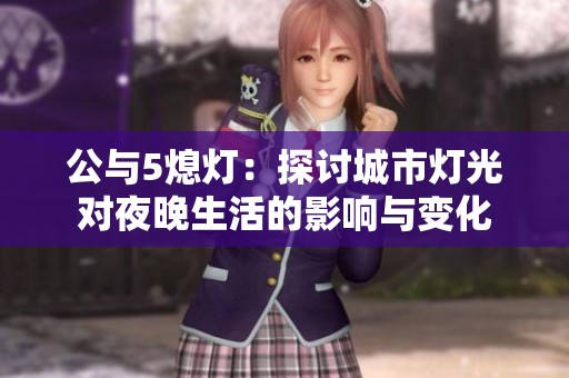 公与5熄灯：探讨城市灯光对夜晚生活的影响与变化