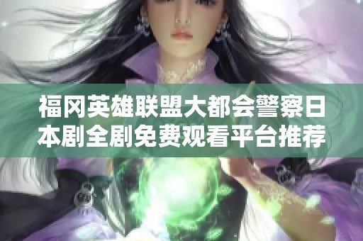 福冈英雄联盟大都会警察日本剧全剧免费观看平台推荐