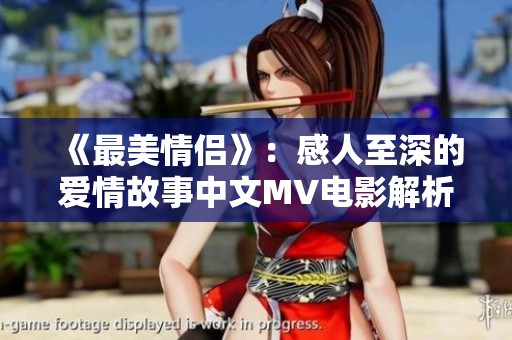 《最美情侣》：感人至深的爱情故事中文MV电影解析与赏析