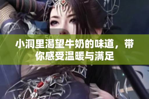 小洞里渴望牛奶的味道，带你感受温暖与满足