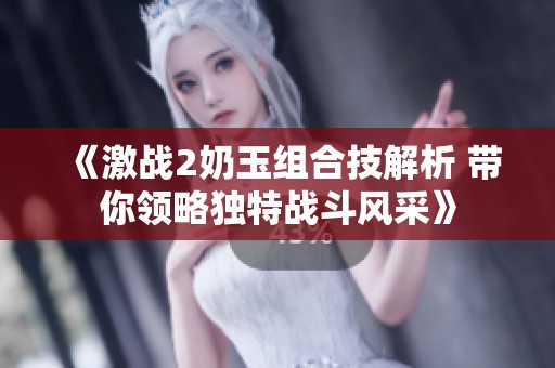《激战2奶玉组合技解析 带你领略独特战斗风采》