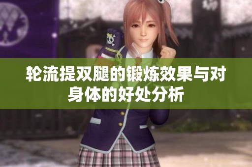 轮流提双腿的锻炼效果与对身体的好处分析