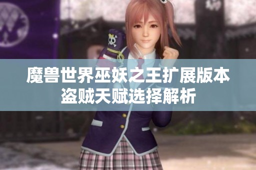 魔兽世界巫妖之王扩展版本盗贼天赋选择解析