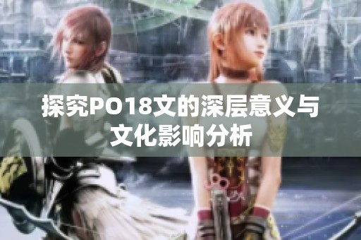 探究PO18文的深层意义与文化影响分析