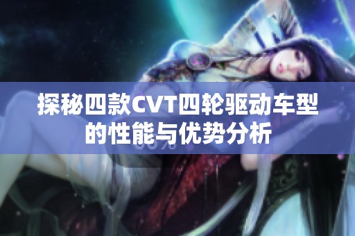 探秘四款CVT四轮驱动车型的性能与优势分析
