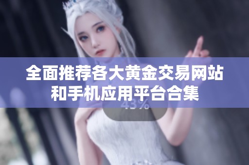 全面推荐各大黄金交易网站和手机应用平台合集
