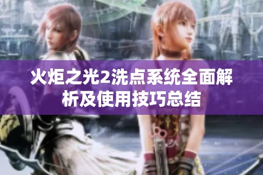 火炬之光2洗点系统全面解析及使用技巧总结