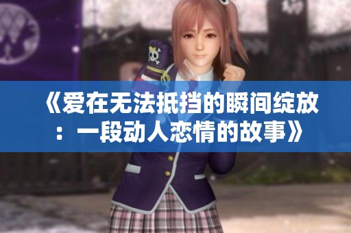 《爱在无法抵挡的瞬间绽放：一段动人恋情的故事》