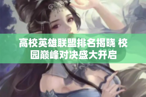 高校英雄联盟排名揭晓 校园巅峰对决盛大开启