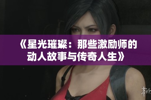 《星光璀璨：那些激励师的动人故事与传奇人生》