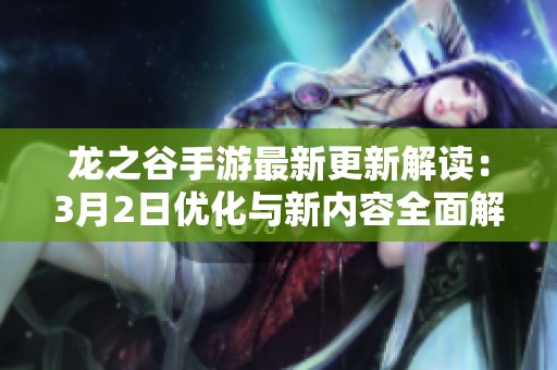 龙之谷手游最新更新解读：3月2日优化与新内容全面解析
