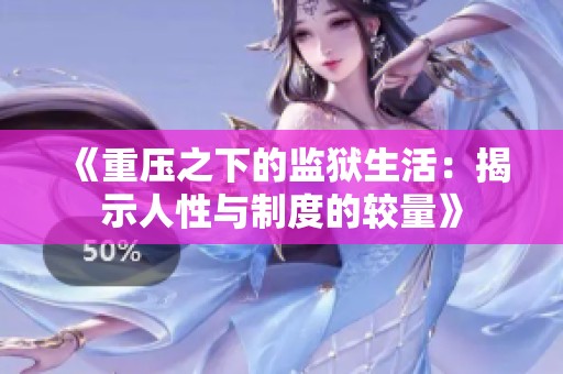 《重压之下的监狱生活：揭示人性与制度的较量》