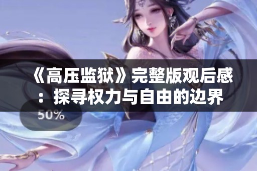 《高压监狱》完整版观后感：探寻权力与自由的边界