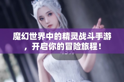 魔幻世界中的精灵战斗手游，开启你的冒险旅程！