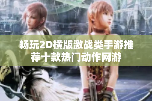 畅玩2D横版激战类手游推荐十款热门动作网游
