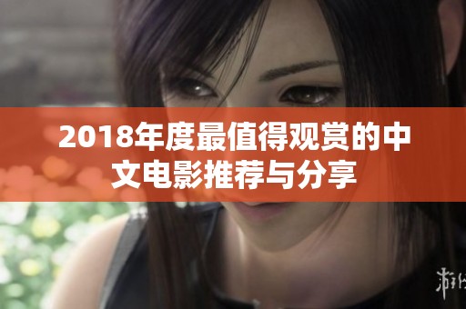 2018年度最值得观赏的中文电影推荐与分享