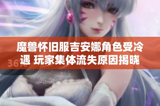 魔兽怀旧服吉安娜角色受冷遇 玩家集体流失原因揭晓