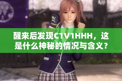 醒来后发现C1V1HHH，这是什么神秘的情况与含义？