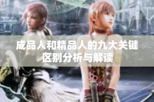 成品人和精品人的九大关键区别分析与解读